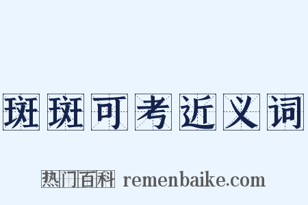 斑斑可考近义词是什么意思的图片